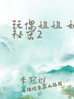 玩偶姐姐 她的秘密2