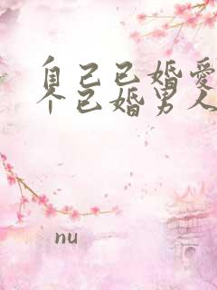 自己已婚爱上一个已婚男人怎么办