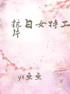 抗日女特工谍战片