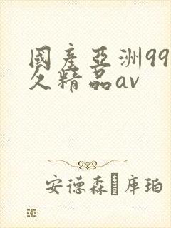 国产亚洲99久久精品av