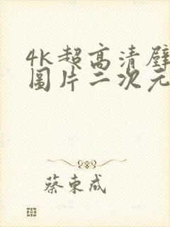 4k超高清壁纸图片二次元横屏