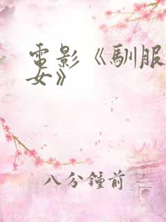 电影《驯服高傲女》