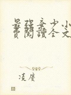 最强弃少小说免费阅读全文无删减