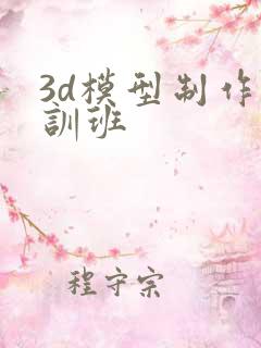 3d模型制作培训班