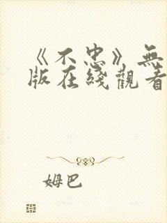 《不忠》无删减版在线观看