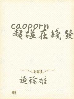 caoporn超碰在线发布