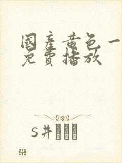 国产黄色一级片免费播放