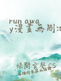 run away漫画无删减