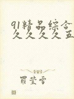 91精品综合久久久久久五月