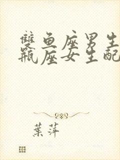 双鱼座男生和水瓶座女生配对指数