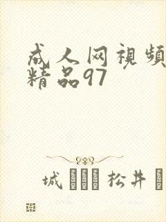成人网视频欧美精品97
