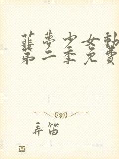 菲梦少女动画片第二季免费