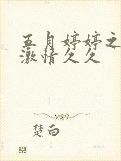 五月婷婷之综合激情久久