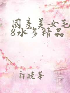 国产美女毛片18水多精品