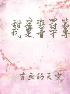 甜蜜惩罚第二季我是看守专用宠真人版