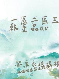 一区二区三区日韩产品av