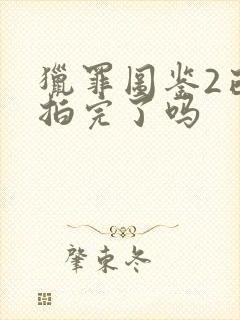 猎罪图鉴2已经拍完了吗