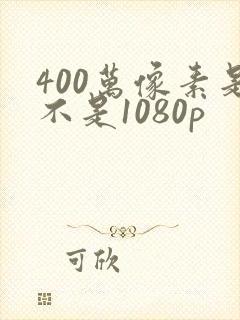 400万像素是不是1080p