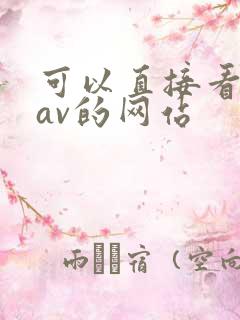 可以直接看岛国av的网站