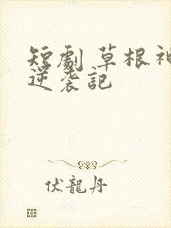 短剧 草根神医逆袭记