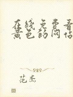 在线免费看av黄色的网站