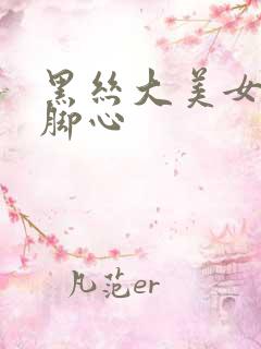 黑丝大美女被挠脚心