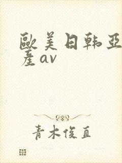 欧美日韩亚洲国产av