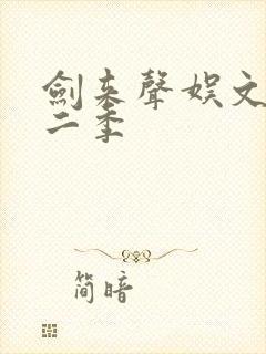 剑来声娱文化第二季