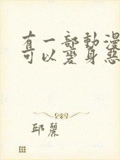 有一部动漫男主可以变身恶魔