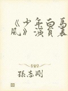 《少年白马醉春风》演员表