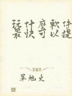 玩什么软件赚钱最快可以提现到微信