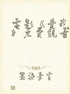 电影《爱我多深》免费观看全集