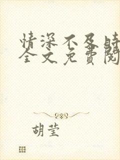 情深不及时光晚全文免费阅读