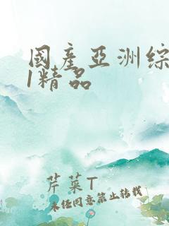 国产亚洲综合91精品