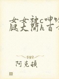 女女被c呻吟双腿大开h百合
