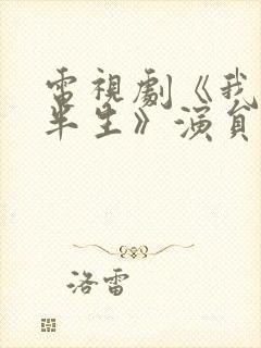 电视剧《我的后半生》演员表