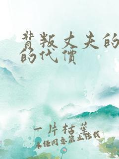 背叛丈夫的妻子的代价