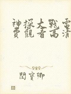 神探大战电影免费观看高清完整版