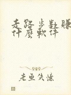 走路步数赚钱是什么软件