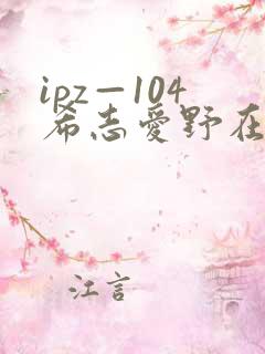 ipz—104希志爱野在线观看