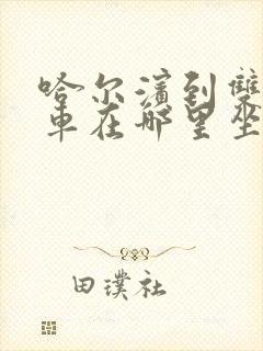 哈尔滨到双城客车在哪里坐