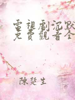 电视剧沉默荣耀免费观看全集高清