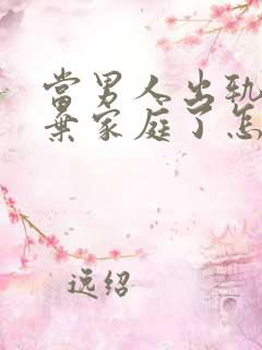 当男人出轨后放弃家庭了怎样能挽回