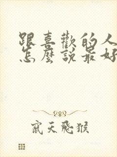 跟喜欢的人表白怎么说最好