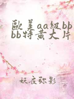 欧美aa级bbbb特黄大片