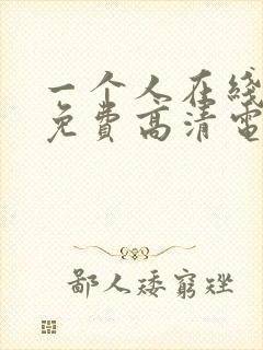 一个人在线观看免费高清电视剧全集