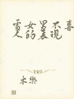 处女男不喜欢一人的表现