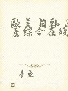 欧美 日韩 国产综合在线