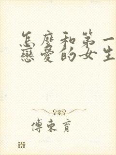 怎么和第一次谈恋爱的女生谈恋爱