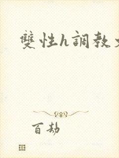 双性h调教文